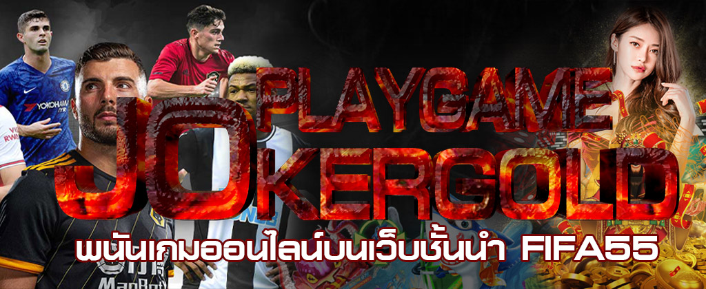 Playgamejokergold พนันเกมออนไลน์