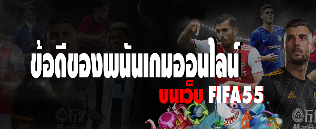 ข้อดีของพนันเกมออนไลน์บนเว็บ FIFA55