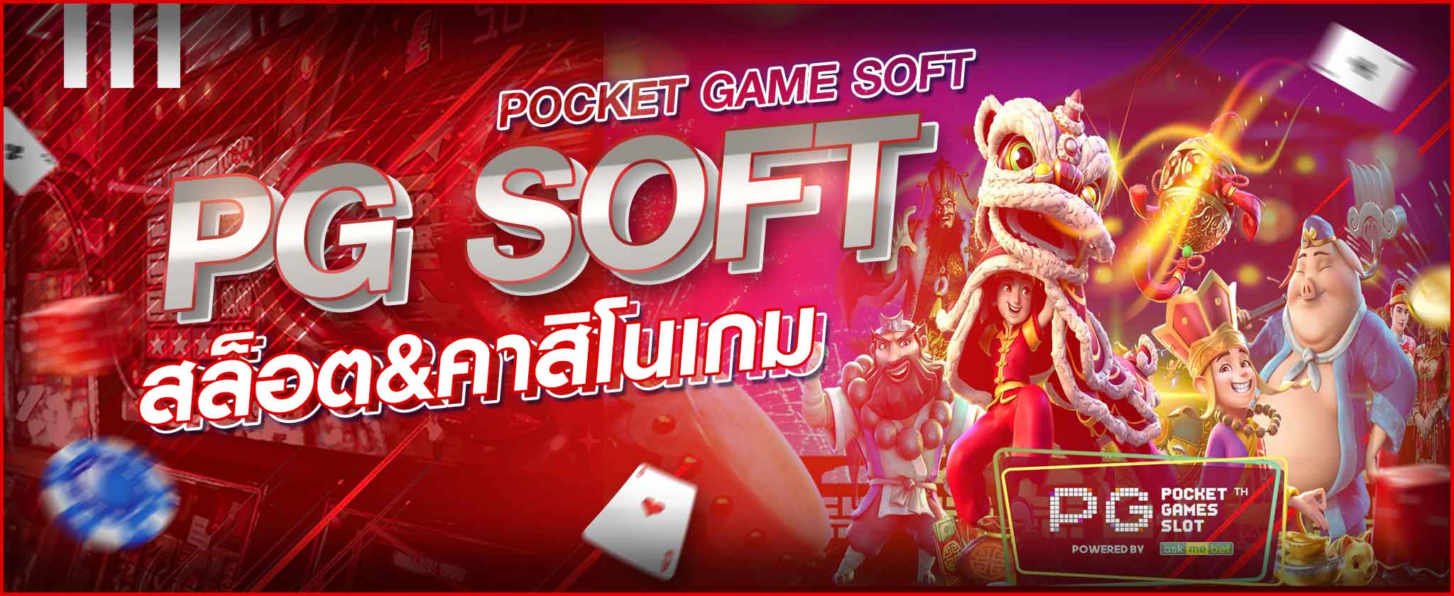 พนันเกม PG